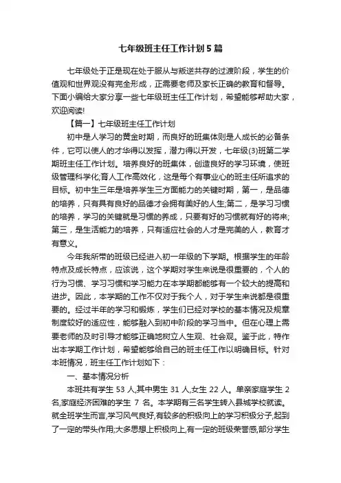 七年级班主任工作计划5篇