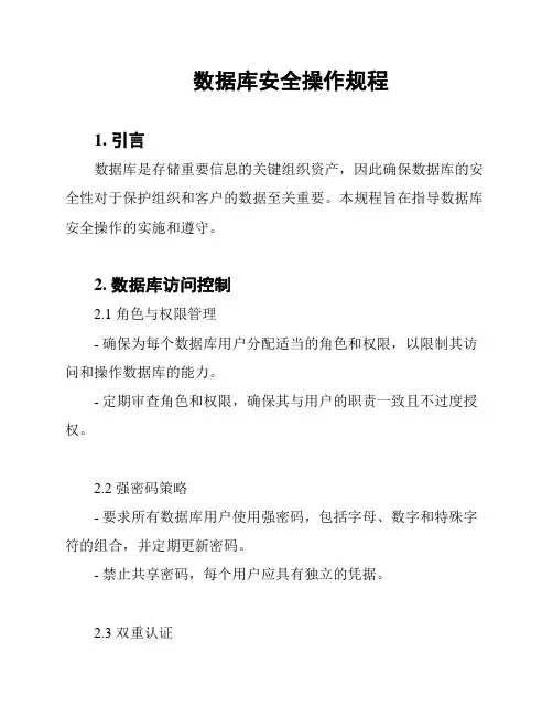 数据库安全操作规程