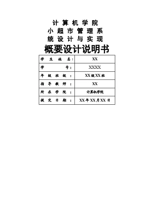 小超市管理系统_概要设计说明书