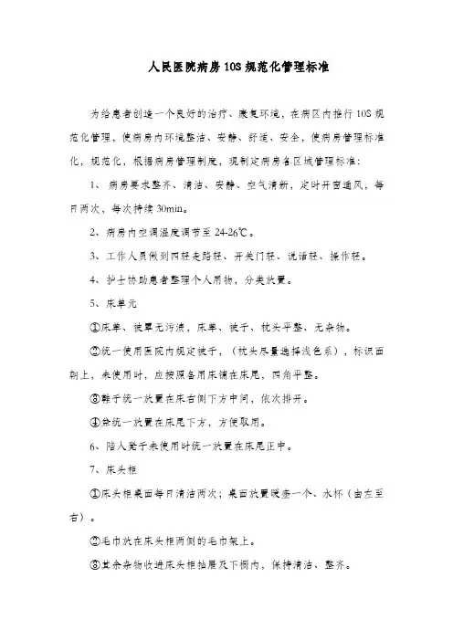 人民医院病房10S规范化管理标准