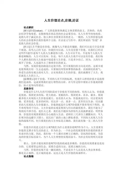 人生价值论点,论据,论证