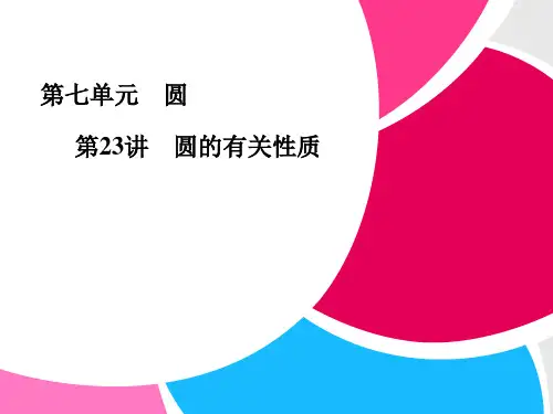 [初三数学]第23讲 圆的性质