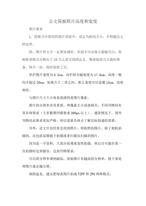 公文简报照片高度和宽度