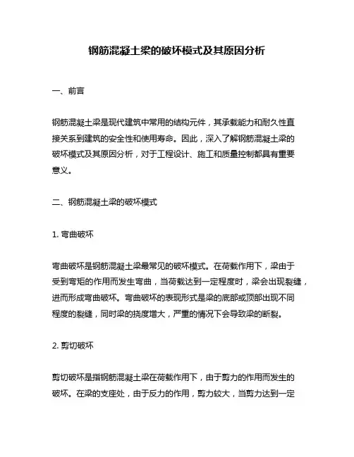 钢筋混凝土梁的破坏模式及其原因分析