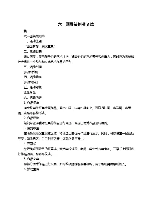 六一画展策划书3篇