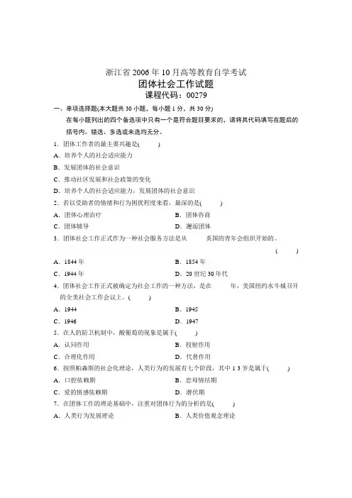 浙江省2006年10月高等教育自学考试 团体社会工作试题 课程代码00279