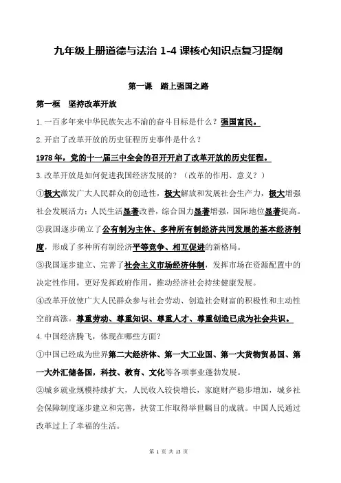 2018人教版九年级上册道德与法治1-4课核心知识点复习提纲