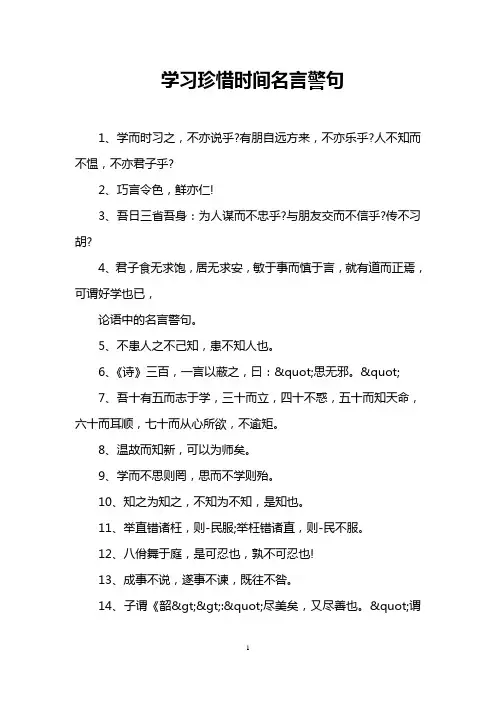 学习珍惜时间名言警句