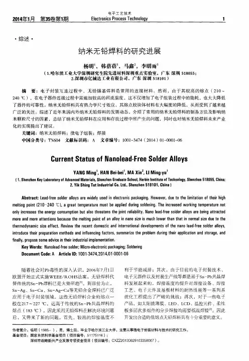 纳米无铅焊料的研究进展
