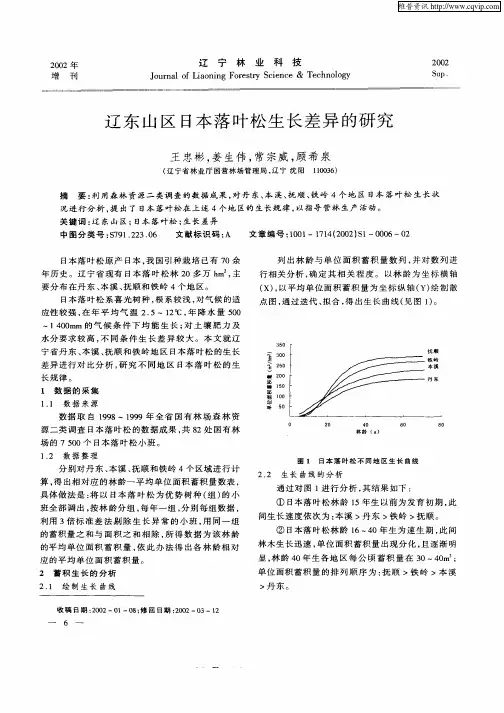 辽东山区日本落叶松生长差异的研究