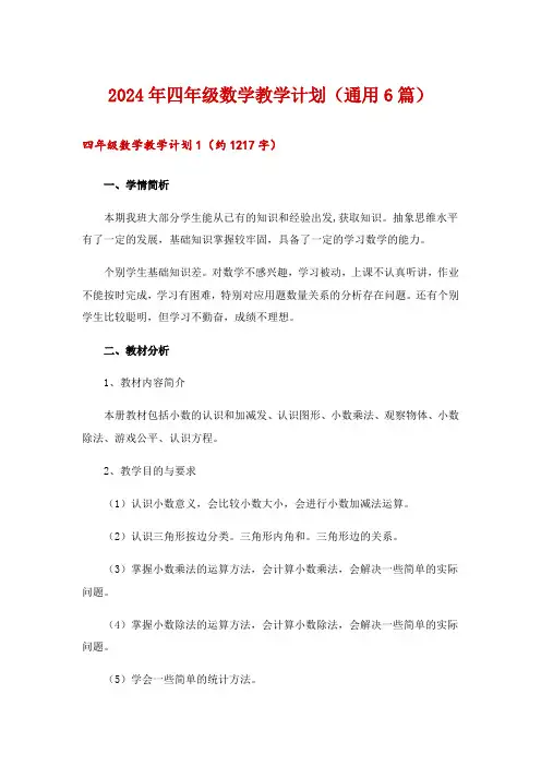 2024年四年级数学教学计划(通用6篇)