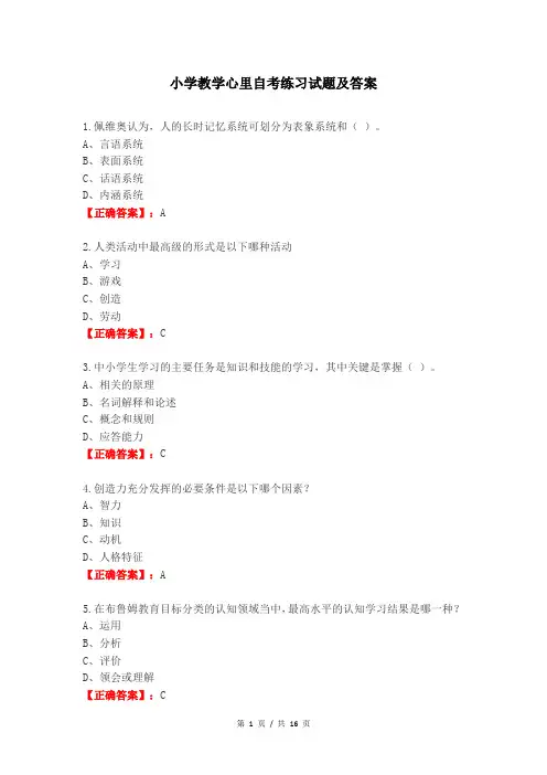 小学教学心里自考练习试题及答案