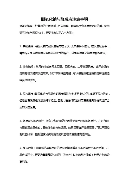 硼氢化钠与醛反应注意事项