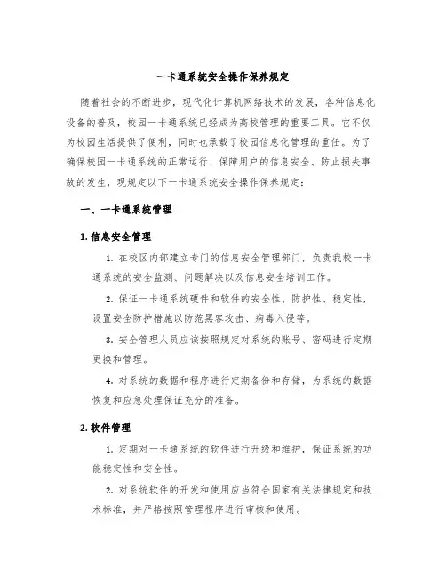 一卡通系统安全操作保养规定