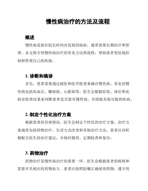 慢性病治疗的方法及流程