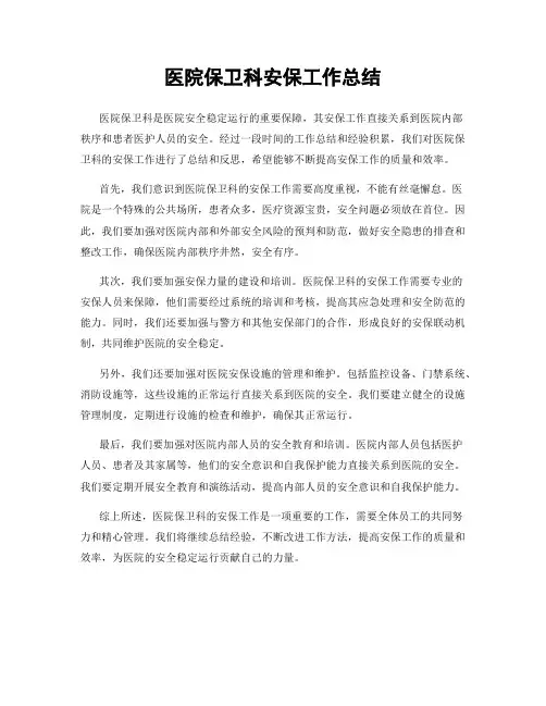 医院保卫科安保工作总结