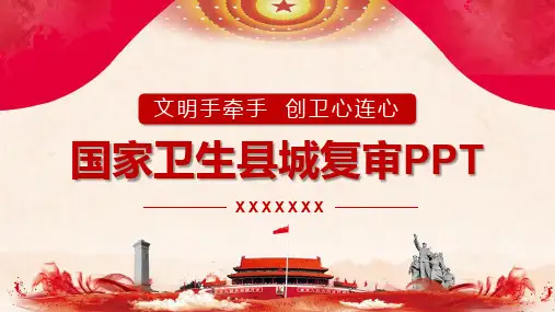 迎接国家卫生城市复审ppt模板