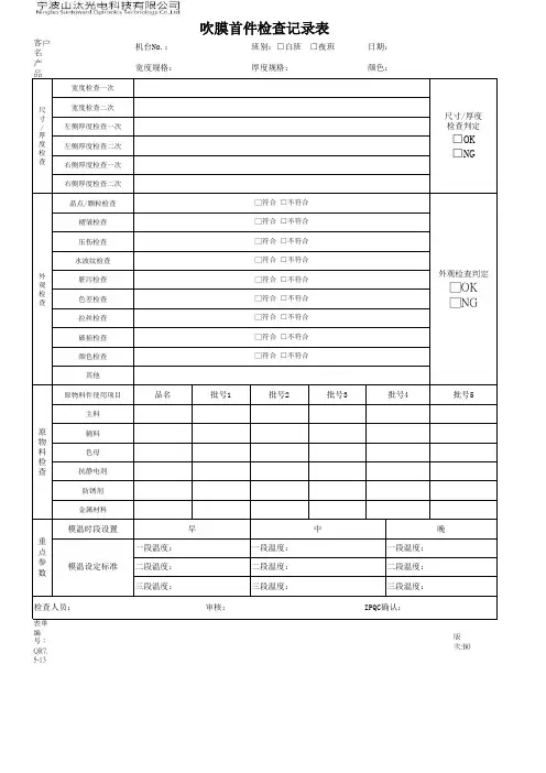 吹膜产品首件检查记录表