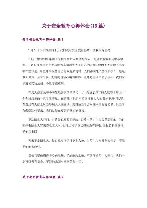 关于安全教育心得体会(13篇)