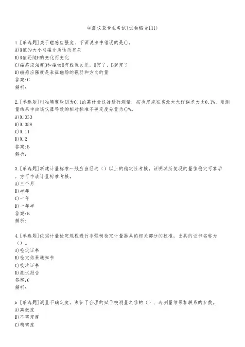 电测仪表专业考试(试卷编号111)
