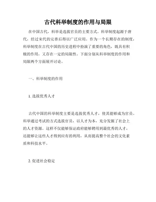 古代科举制度的作用与局限