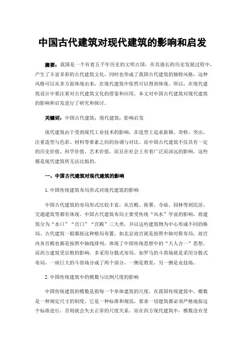 中国古代建筑对现代建筑的影响和启发