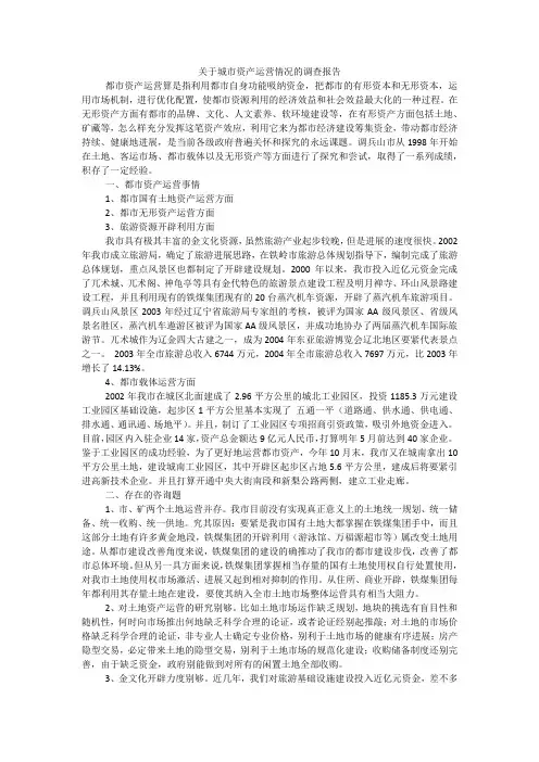 关于城市资产运营情况的调查报告