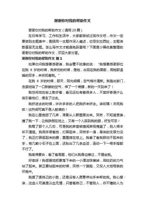 谢谢你对我的帮助作文（通用20篇）