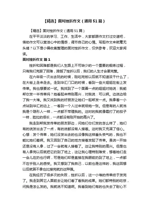 【精选】面对挫折作文（通用51篇）