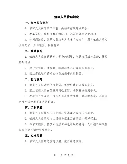值班人员管理规定