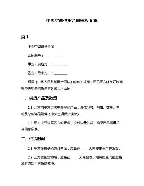 中央空调供货合同模板6篇
