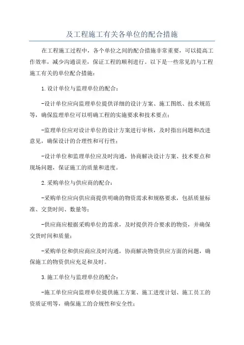 及工程施工有关各单位的配合措施