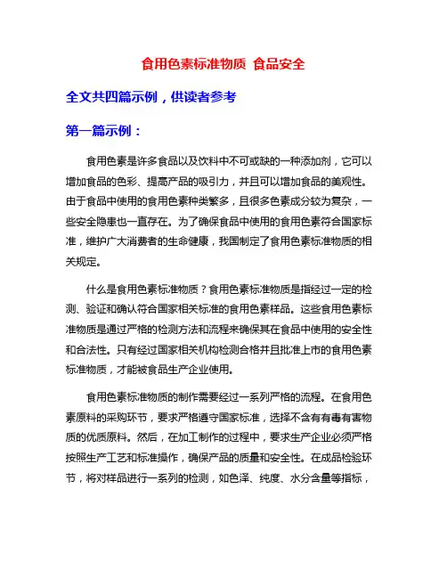 食用色素标准物质 食品安全