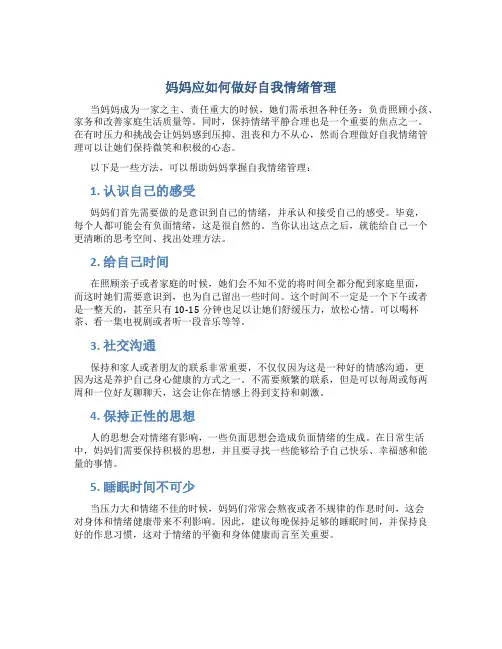 妈妈应如何做好自我情绪管理