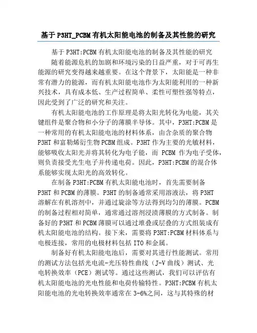 基于P3HT_PCBM有机太阳能电池的制备及其性能的研究