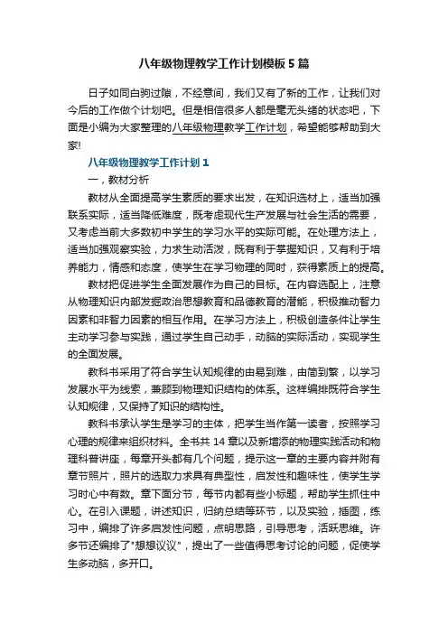 八年级物理教学工作计划模板5篇