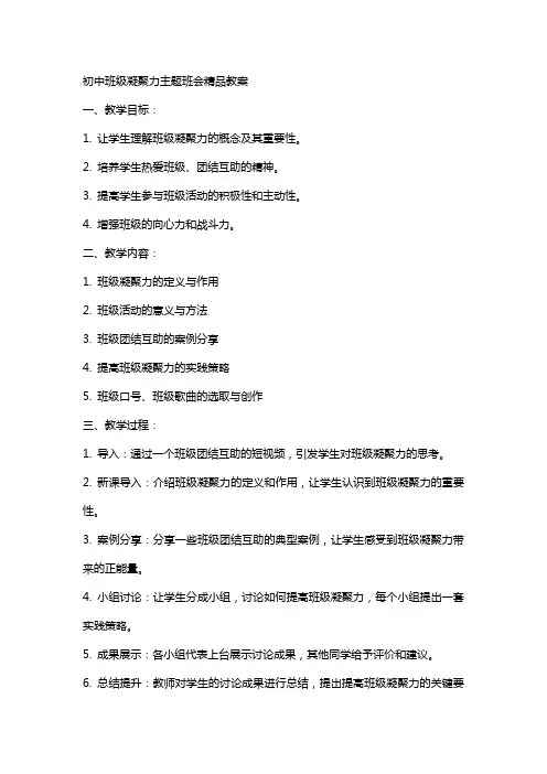 初中班级凝聚力主题班会教案