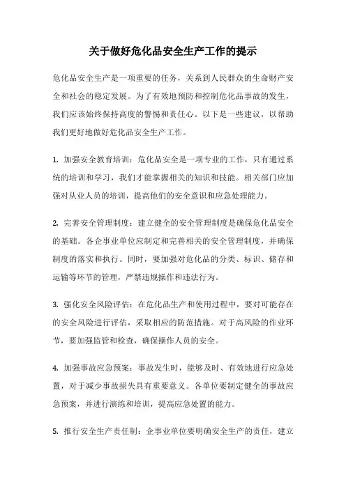 关于做好危化品安全生产工作的提示