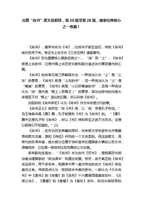 完整“尚书”原文及解释，第20篇至第28篇，儒家经典核心之一收藏！