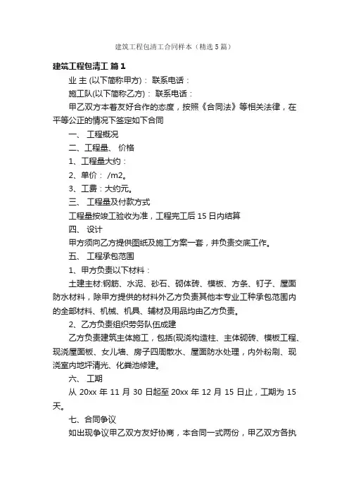 建筑工程包清工合同样本（精选5篇）