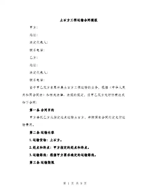 土石方工程运输合同模板(三篇)