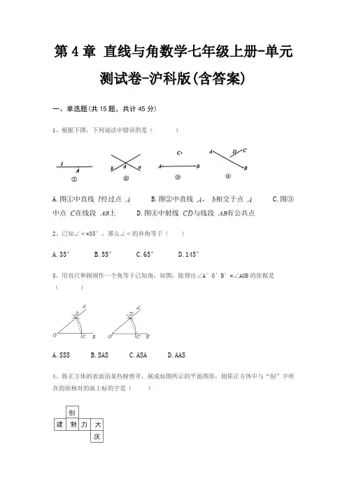 第4章 直线与角数学七年级上册-单元测试卷-沪科版(含答案)