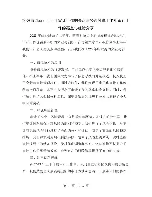 突破与创新：上半年审计工作的亮点与经验分享
