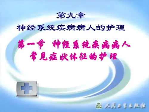 神经系统疾病病人常见症状体征的护理