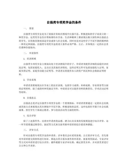 自强类专项奖学金的条件