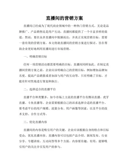 直播间的营销方案