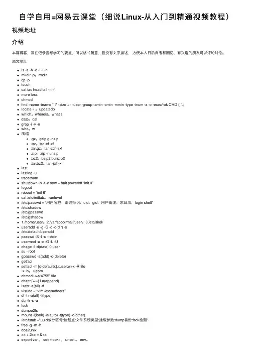 自学自用=网易云课堂（细说Linux-从入门到精通视频教程）