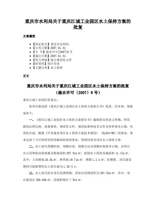 重庆市水利局关于重庆江城工业园区水土保持方案的批复