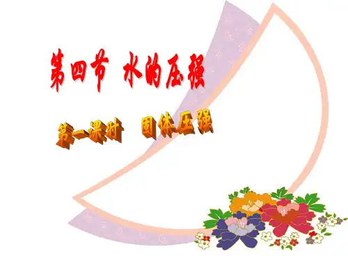 水的压强(第一课时)