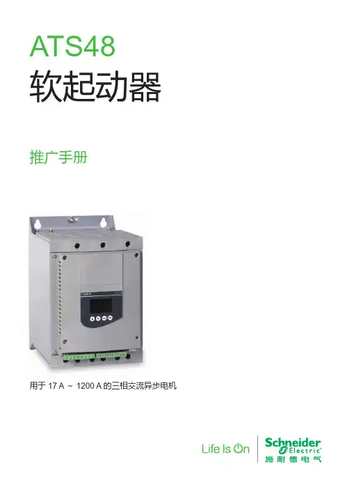 ATS48软起动器宣传手册